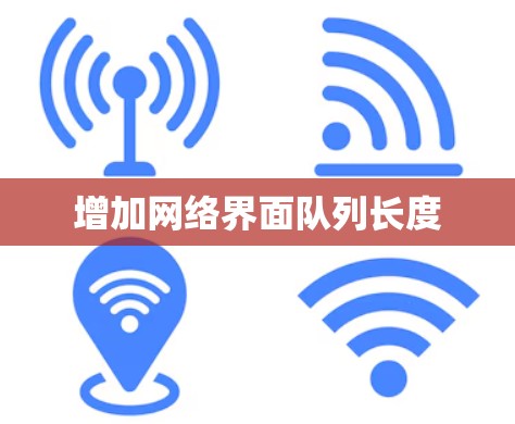 增加网络界面队列长度