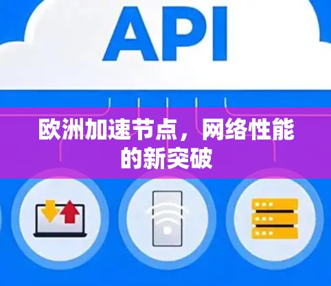 欧洲加速节点，网络性能的新突破