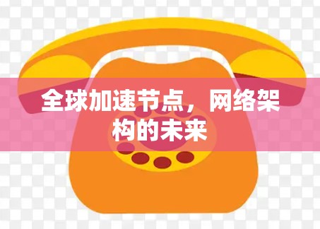 全球加速节点，网络架构的未来