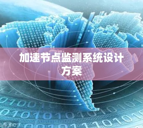 加速节点监测系统设计方案