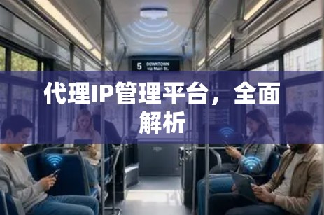 代理IP管理平台，全面解析