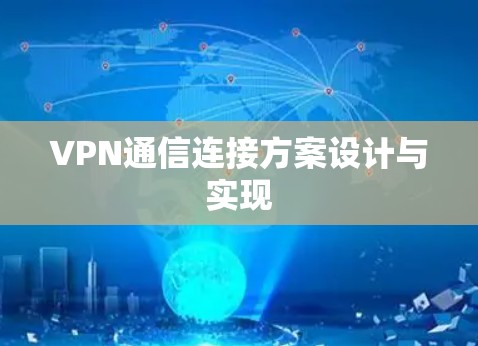 VPN通信连接方案设计与实现