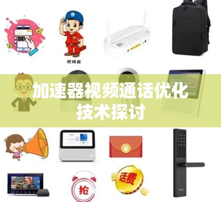 加速器视频通话优化技术探讨