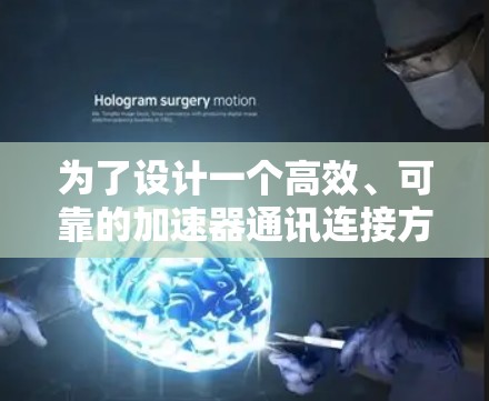 为了设计一个高效、可靠的加速器通讯连接方案，我们需要综合考虑多个关键因素，确保各个设备能够实时、高质量地通信，支持加速器的正常运行。以下是详细的设计方案