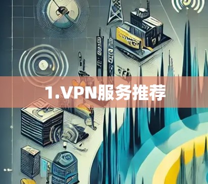 1.VPN服务推荐