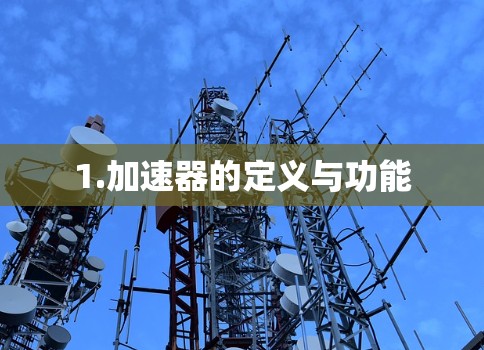 1.加速器的定义与功能