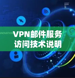 VPN邮件服务访问技术说明