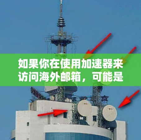 如果你在使用加速器来访问海外邮箱，可能是因为你遇到了访问速度慢或者被限制访问的问题。以下是一些可能的解决方案和建议，帮助你更好地访问海外邮箱