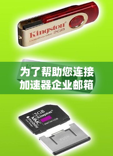 为了帮助您连接加速器企业邮箱，请按照以下步骤操作