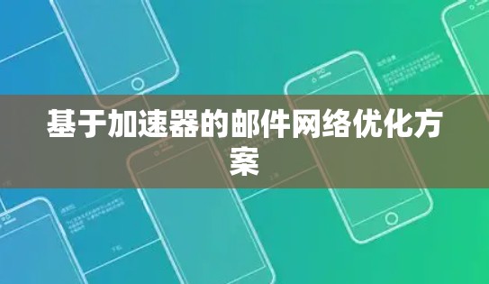 基于加速器的邮件网络优化方案