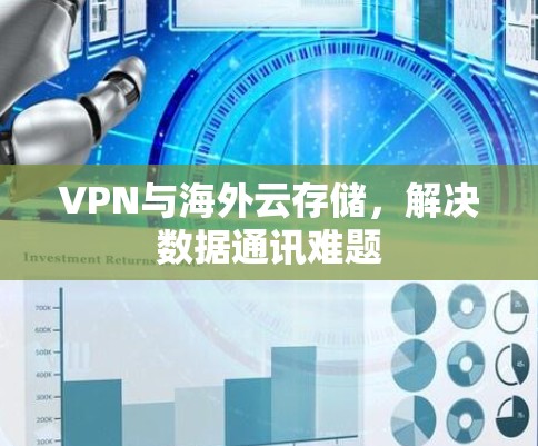 VPN与海外云存储，解决数据通讯难题