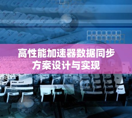 高性能加速器数据同步方案设计与实现