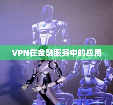 VPN在金融服务中的应用