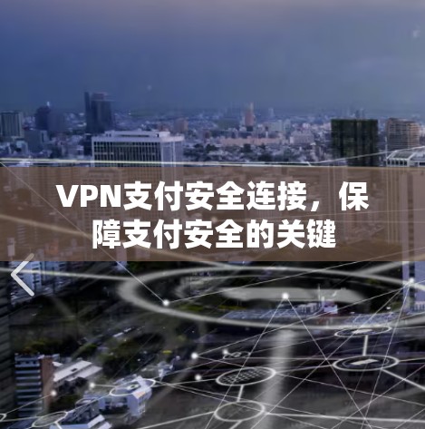 VPN支付安全连接，保障支付安全的关键