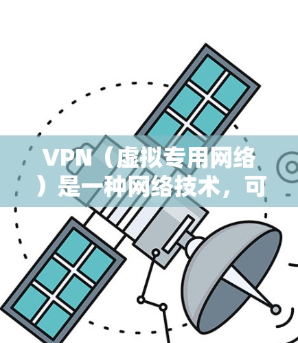 VPN（虚拟专用网络）是一种网络技术，可以帮助用户访问被限制访问的网站或资源。然而，使用VPN连接到就业资源时，需要注意合法性和合规性，确保不会侵犯任何版权或隐私政策