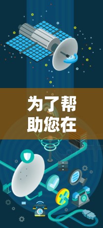 为了帮助您在加速器领域找到理想的职位，我们整理了以下求职工具和策略