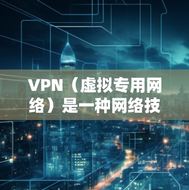 VPN（虚拟专用网络）是一种网络技术，用于创建一个安全、匿名的网络连接，通常用于保护隐私或加密数据。以下是一些与VPN相关的技术资料和资源连接，供您参考
