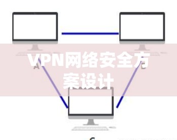 VPN网络安全方案设计