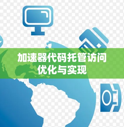 加速器代码托管访问优化与实现