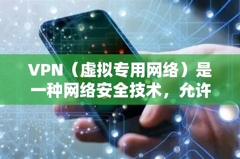 VPN（虚拟专用网络）是一种网络安全技术，允许用户通过加密的通道连接到互联网，提供更高的隐私保护和安全性。对于个人使用VPN，以下是一些推荐和注意事项