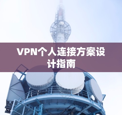 VPN个人连接方案设计指南