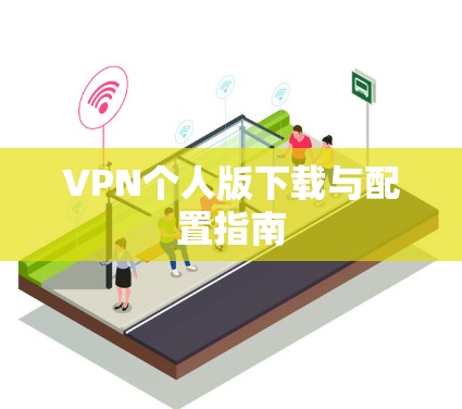 VPN个人版下载与配置指南