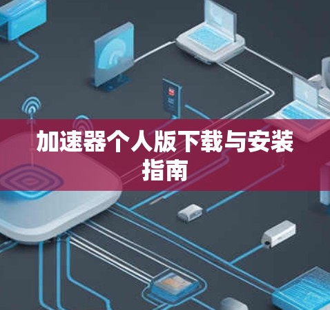 加速器个人版下载与安装指南