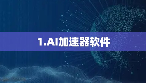 1.AI加速器软件