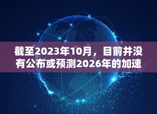 截至2023年10月，目前并没有公布或预测2026年的加速器排行榜。加速器的排名通常基于性能、能效、市场接受度和技术创新等多方面的因素。以下是一些可能影响2026年加速器排行榜的因素和趋势