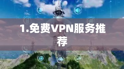 1.免费VPN服务推荐