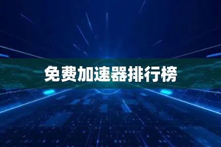 免费加速器排行榜