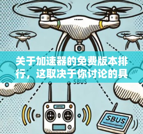 关于加速器的免费版本排行，这取决于你讨论的具体类型的加速器（如网络加速器、云加速器、数据加速器等）以下是一些常见的加速器免费版本及其特点