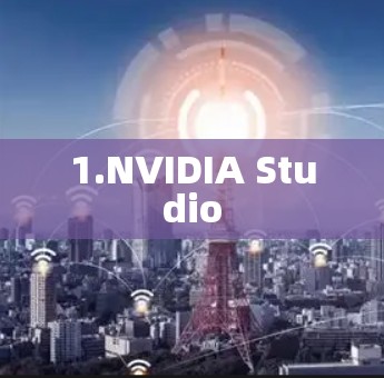 1.NVIDIA Studio