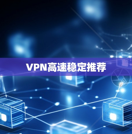 VPN高速稳定推荐