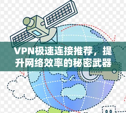 VPN极速连接推荐，提升网络效率的秘密武器