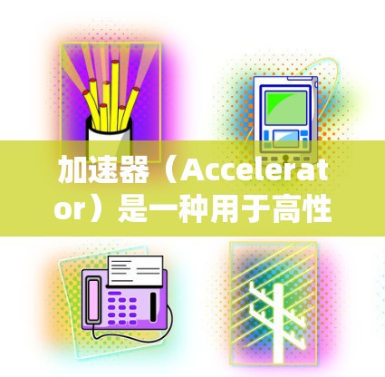 加速器（Accelerator）是一种用于高性能计算、数据处理和机器学习等领域的关键设备或系统。为了确保加速器的安全稳定运行，以下是一些推荐的关键措施和最佳实践