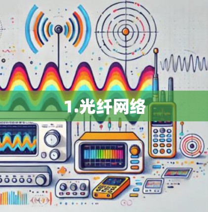 1.光纤网络