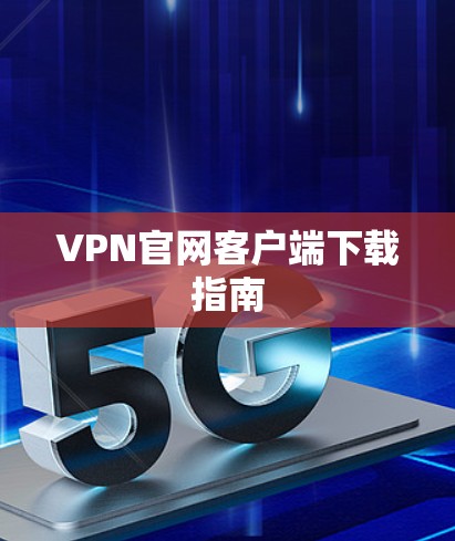 VPN官网客户端下载指南