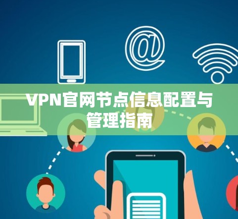 VPN官网节点信息配置与管理指南