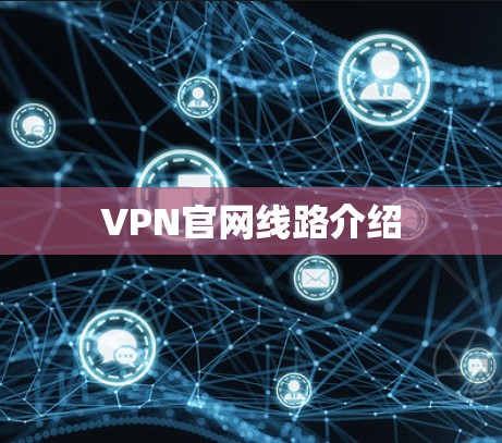 VPN官网线路介绍
