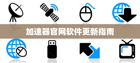加速器官网软件更新指南