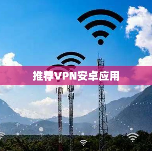 推荐VPN安卓应用