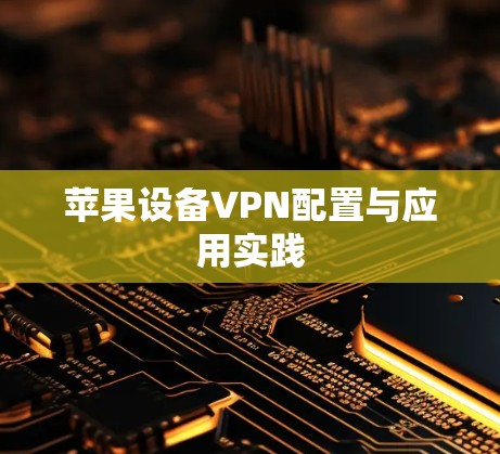 苹果设备VPN配置与应用实践
