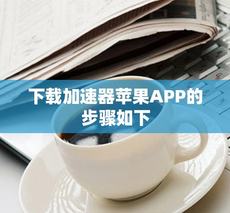 下载加速器苹果APP的步骤如下