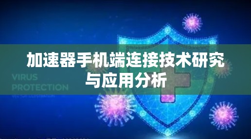 加速器手机端连接技术研究与应用分析
