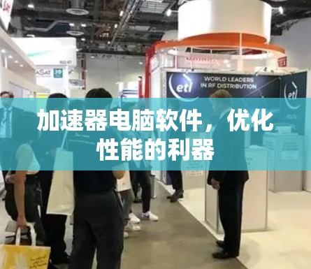 加速器电脑软件，优化性能的利器