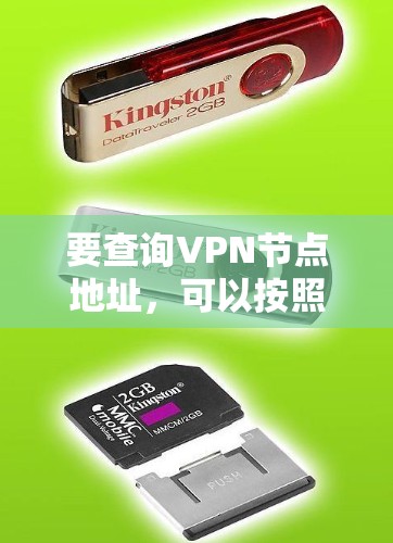 要查询VPN节点地址，可以按照以下步骤进行