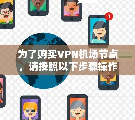为了购买VPN机场节点，请按照以下步骤操作