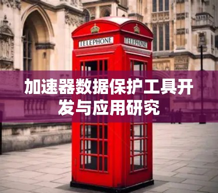 加速器数据保护工具开发与应用研究