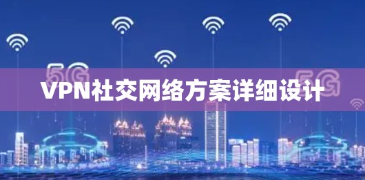 VPN社交网络方案详细设计